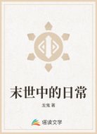 末世中的日常