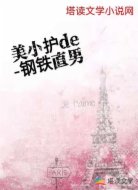 美小护的钢铁直男