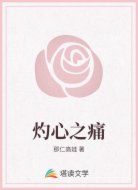 灼心之痛