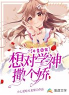 刁蛮团宠：想对学神撒个娇