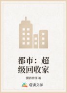 都市:超级回收家
