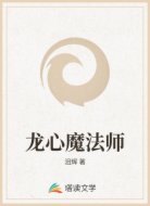 龙心魔法师
