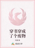 穿书穿成了个废物