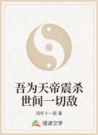 吾为天帝震杀世间一切敌