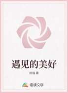 遇见的美好