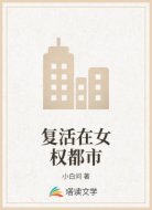 复活在女权都市