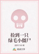 捡到一只绿毛小僵尸