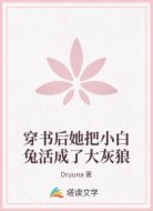 穿书后她把小白兔活成了大灰狼