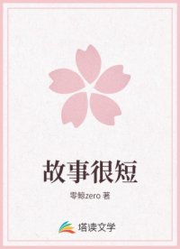 故事很短