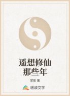 遥想修仙那些年