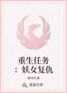 重生任务:妖女复仇