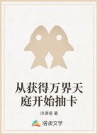 从获得万界天庭开始抽卡