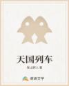 天國(guó)列車