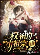 权爷的小祖宗A爆全球