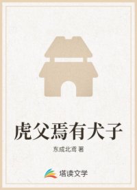 虎父焉有犬子