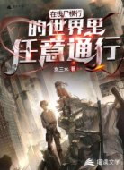 在丧尸横行的世界里任意通行