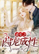 重生之偏宠成性