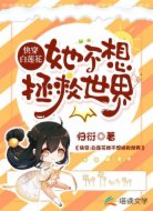 快穿：白莲花她不想拯救世界