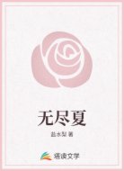 无尽夏