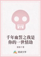 千年血誓之我是你的一世情劫