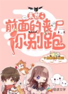 末世之前面的丧尸你别跑
