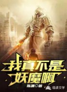 我真不是妖魔啊