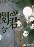 心阅君兮