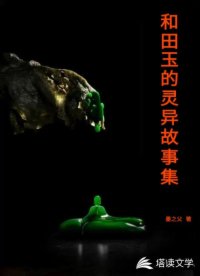 和田玉的灵异故事集