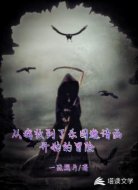 从我收到了乐园邀请函开始的冒险