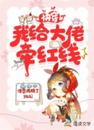 快穿,我给大佬牵红线