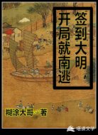签到大明,开局就南逃
