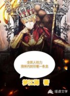 全民人柱力:我体内封印着一条龙