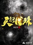 天衍道珠