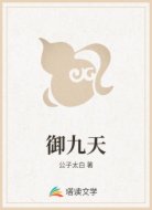 御九天