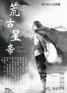 荒古星帝