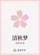 清秋梦
