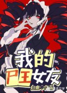 我的尸王女友