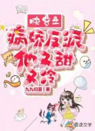 快穿之病娇反派他又甜又冷