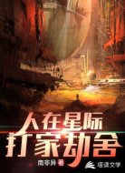 人在星际,打家劫舍