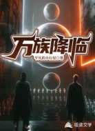 万族降临