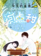 今天的直播有点甜