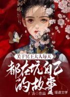 关于冥王大人自己坑自己的故事