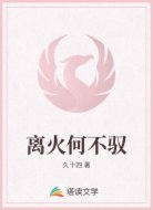 离火何所驭