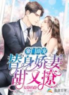 豪门溺宠：替身娇妻甜又撩