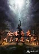 全球异变：开启涅槃之路