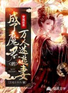 穿越妖界,成了魔君的万人迷逃妻