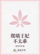 爬墙王妃不太乖