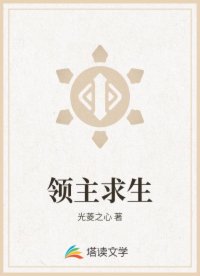 领主求生