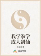 我学拳学成大剑仙