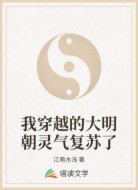 我穿越的大明朝靈氣復(fù)蘇了
